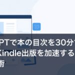 ChatGPTで本の目次を30分で作る方法｜Kindle出版を加速するAI活用術