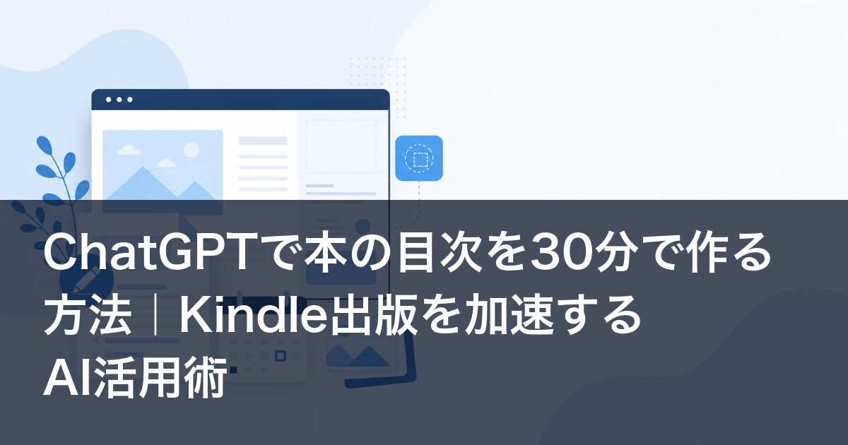 ChatGPTで本の目次を30分で作る方法｜Kindle出版を加速するAI活用術