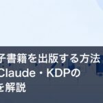「AIで電子書籍を出版する方法｜ChatGPT・Claude・KDPの全工程を解説」
