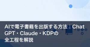 「AIで電子書籍を出版する方法｜ChatGPT・Claude・KDPの全工程を解説」