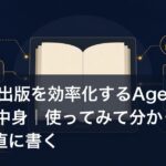 Kindle出版を効率化するAgent Skillの中身｜使ってみて分かった限界も正直に書く