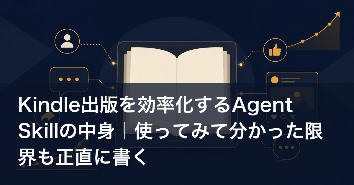 Kindle出版を効率化するAgent Skillの中身｜使ってみて分かった限界も正直に書く