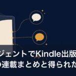 AIエージェントでKindle出版｜1週間の連載まとめと得られた気づき