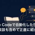 Claude Codeで自動化した5つの実例｜失敗談も含めて正直に紹介
