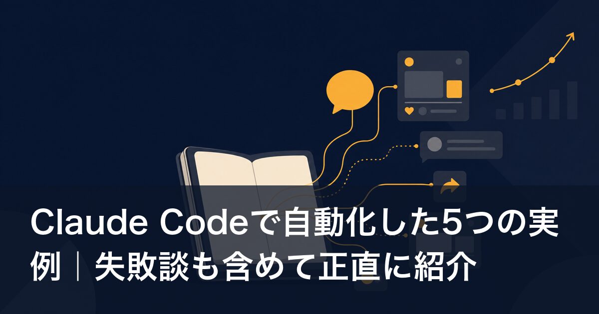 Claude Codeで自動化した5つの実例|失敗談も含めて正直に紹介