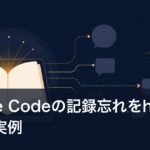 Claude Codeの記録忘れをhookで防いだ実例