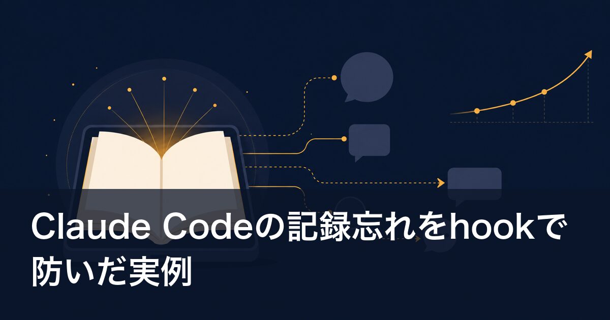 Claude Codeの記録忘れをhookで防いだ実例