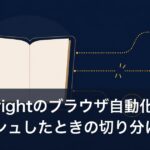 Playwrightのブラウザ自動化が突然クラッシュしたときの切り分け記録