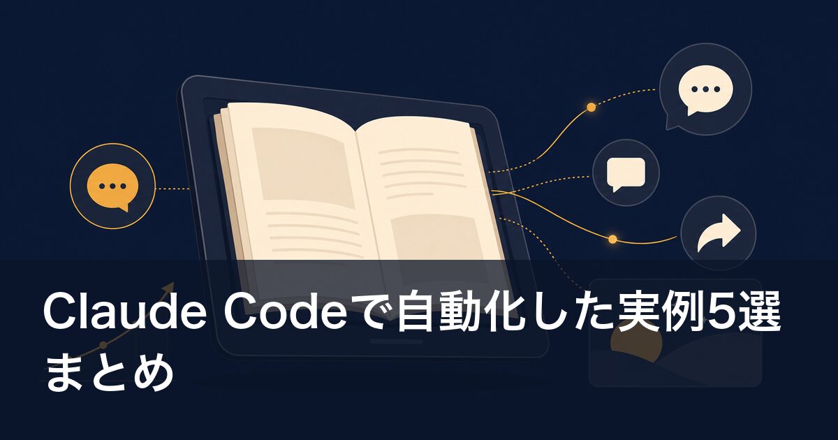 Claude Codeで自動化した実例5選まとめ