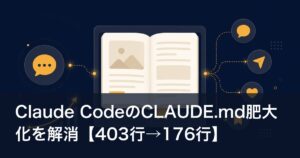 Claude CodeのCLAUDE.md肥大化を解消【403行→176行】