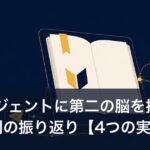 AIエージェントに第二の脳を持たせた1週間の振り返り【4つの実例】