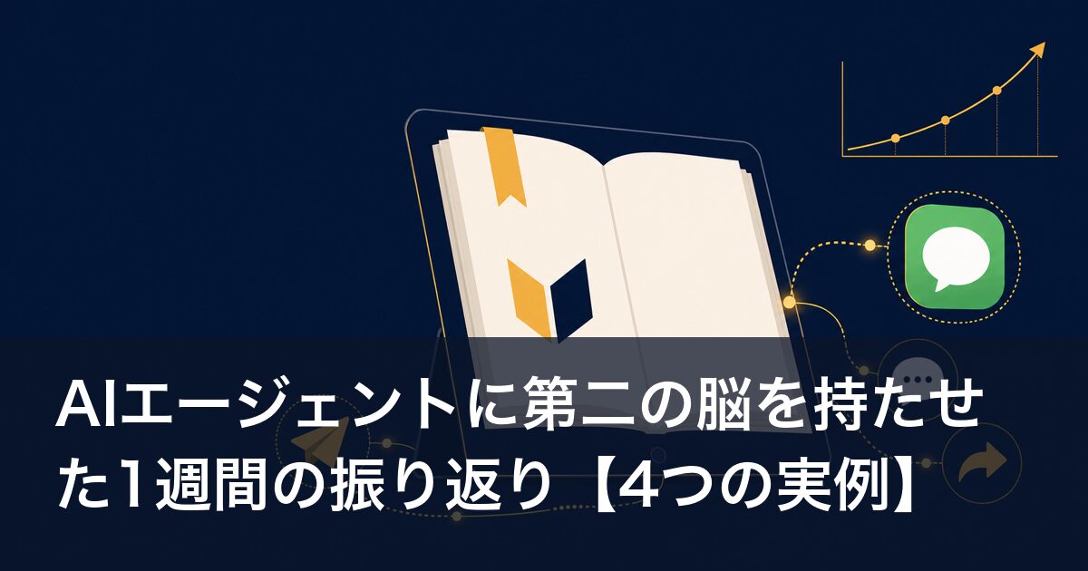 AIエージェントに第二の脳を持たせた1週間の振り返り【4つの実例】