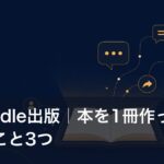 AI×Kindle出版｜本を1冊作ってみて学んだこと3つ