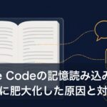 Claude Codeの記憶読み込みが26万字に肥大化した原因と対策