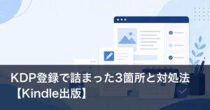 KDP登録で詰まった3箇所と対処法【Kindle出版】