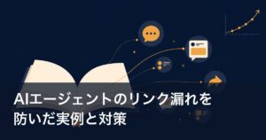 AIエージェントのリンク漏れを防いだ実例と対策