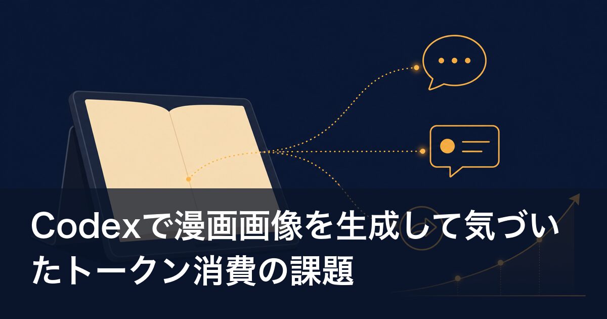 Codexで漫画画像を生成して気づいたトークン消費の課題