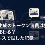 AI画像生成のトークン消費は指示文短縮で変わる？体感ベースで試した記録