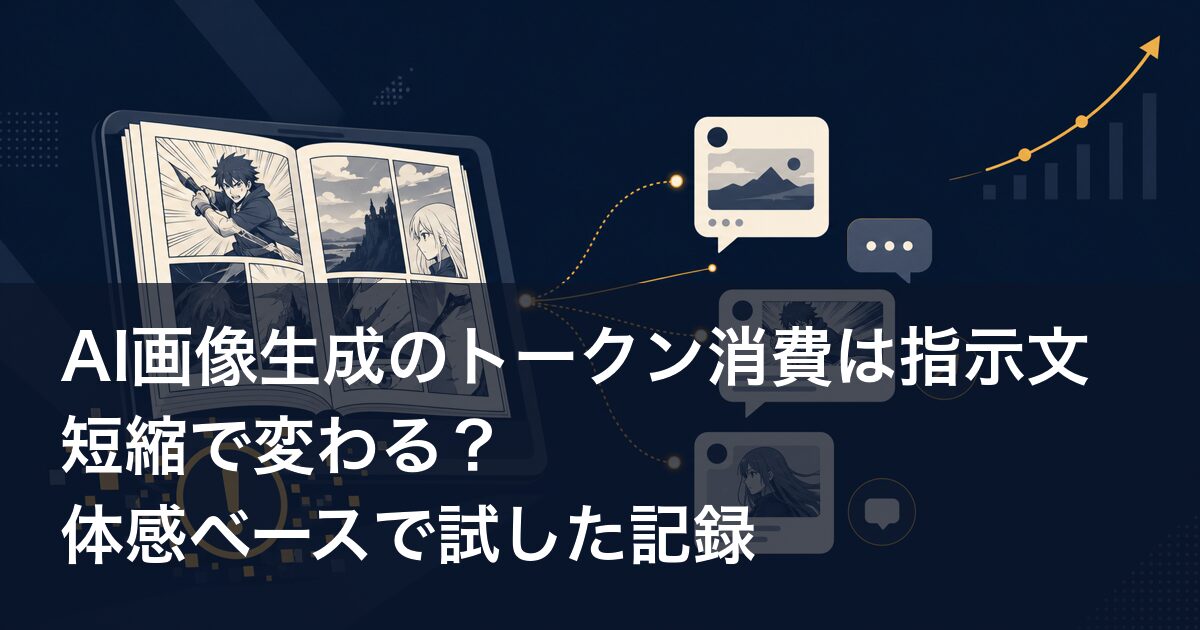 AI画像生成のトークン消費は指示文短縮で変わる?体感ベースで試した記録