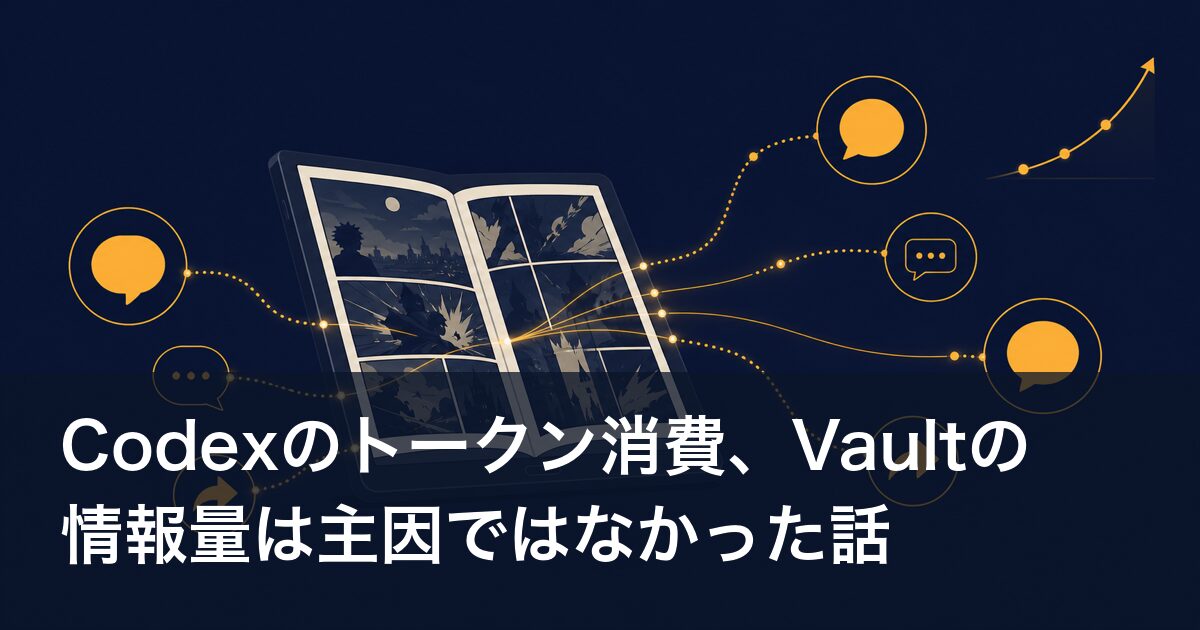 Codexのトークン消費、Vaultの情報量は主因ではなかった話