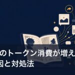 Codexのトークン消費が増えた主な要因と対処法