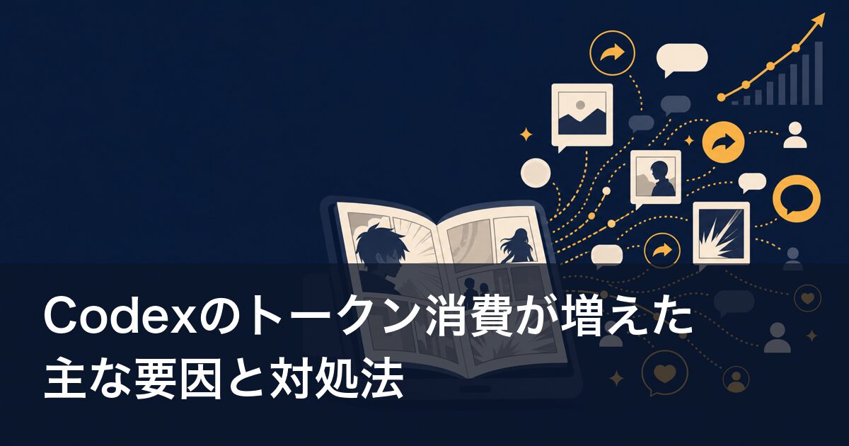 Codexのトークン消費が増えた主な要因と対処法