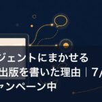 AIエージェントにまかせるKindle出版を書いた理由｜7/9まで無料キャンペーン中
