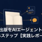 Kindle出版をAIエージェントに任せる4ステップ【実践レポート】