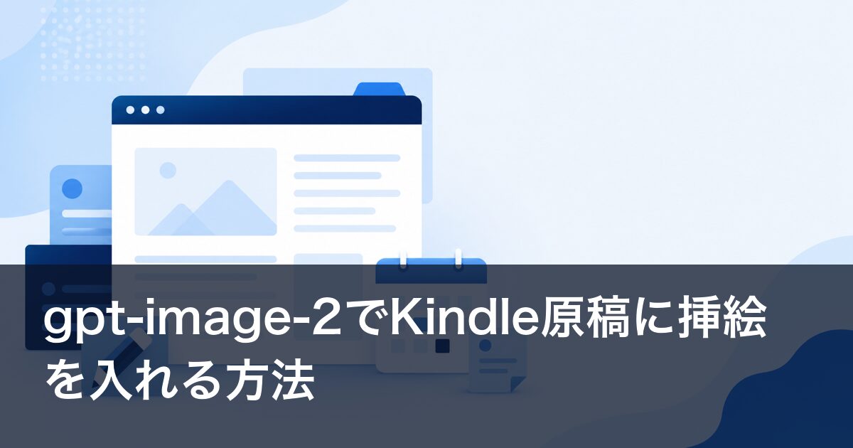 gpt-image-2でKindle原稿に挿絵を入れる方法