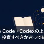 Claude Code・Codexの上位プラン、投資すべきか迷っている理由