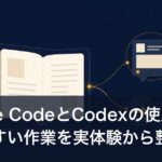 Claude CodeとCodexの使用量が増えやすい作業を実体験から整理