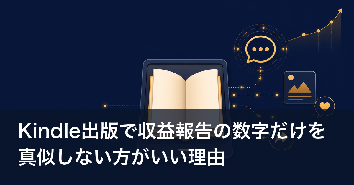 Kindle出版で収益報告の数字だけを真似しない方がいい理由