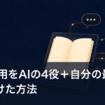 SNS運用をAIの4役＋自分の最終判断に分けた方法