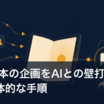 Kindle本の企画をAIとの壁打ちで決める具体的な手順