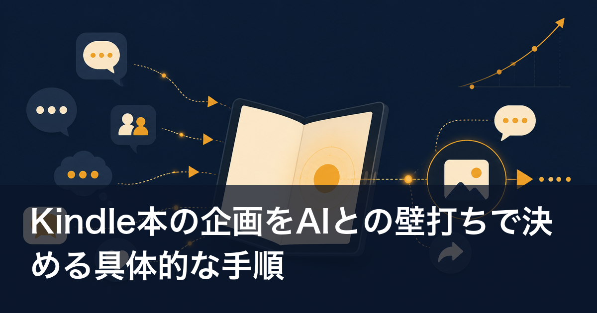 Kindle本の企画をAIとの壁打ちで決める具体的な手順