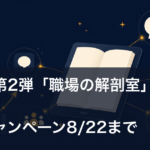 マンガ第2弾「職場の解剖室」を出版｜無料キャンペーン8/22まで