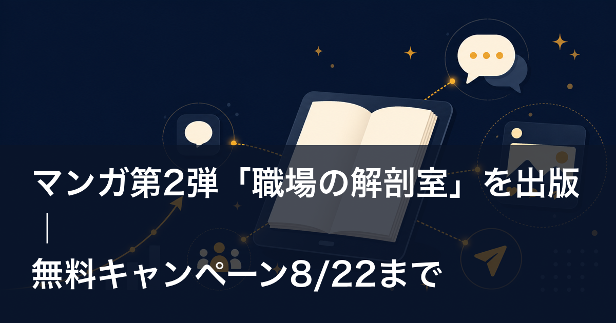 マンガ第2弾「職場の解剖室」を出版｜無料キャンペーン8/22まで