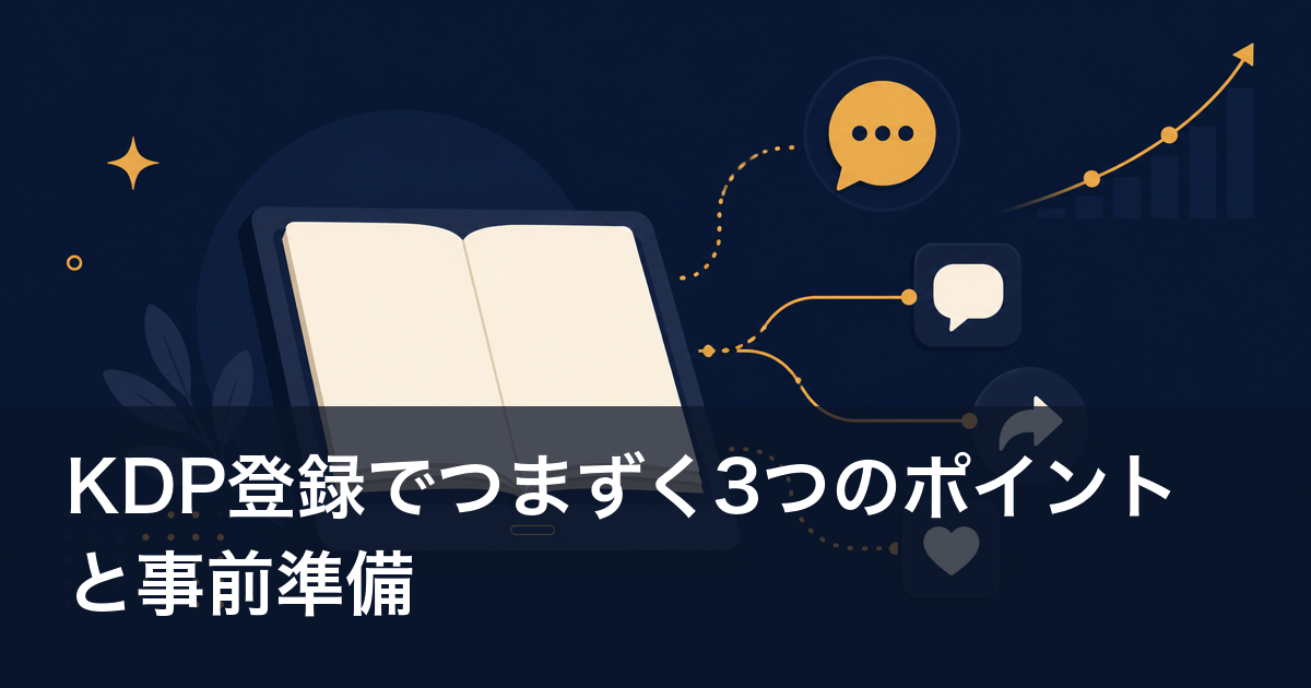 KDP登録でつまずく3つのポイントと事前準備