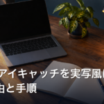SNSのアイキャッチを実写風に変更した理由と手順