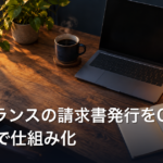 フリーランスの請求書発行をClaude Codeで仕組み化