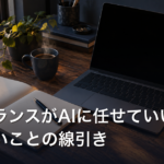 フリーランスがAIに任せていいこと・いけないことの線引き
