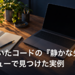AIと書いたコードの『静かな失敗』をレビューで見つけた実例