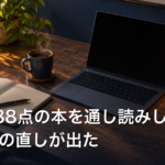 AI採点88点の本を通し読みしたら、20項目の直しが出た