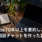 YouTube70本以上を要約し、専用の相談チャットを作った話