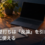 AIとの壁打ちは『反論』を引き出すと判断に使える