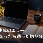 AI画像生成のエラー、VPNを切ったら通った切り分け手順