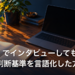 AIに週1でインタビューしてもらい、自分の判断基準を言語化した方法