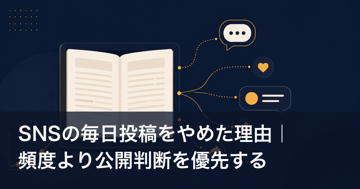 SNSの毎日投稿をやめた理由|頻度より公開判断を優先する