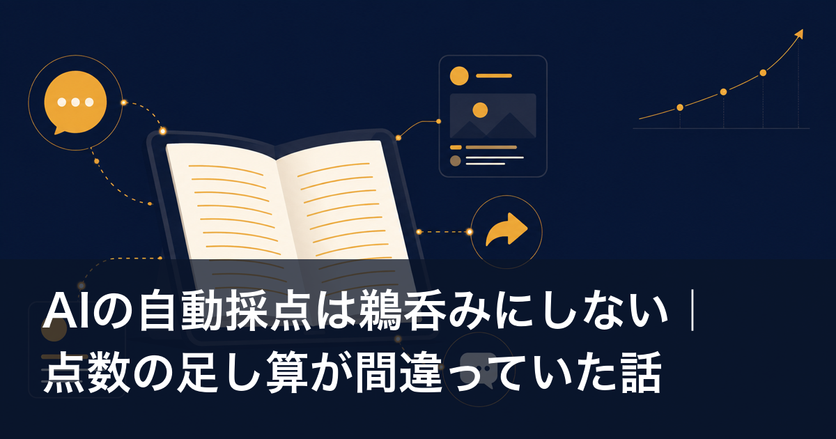 AIの自動採点は鵜呑みにしない|点数の足し算が間違っていた話