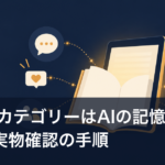 KDPのカテゴリーはAIの記憶で選ばない｜実物確認の手順